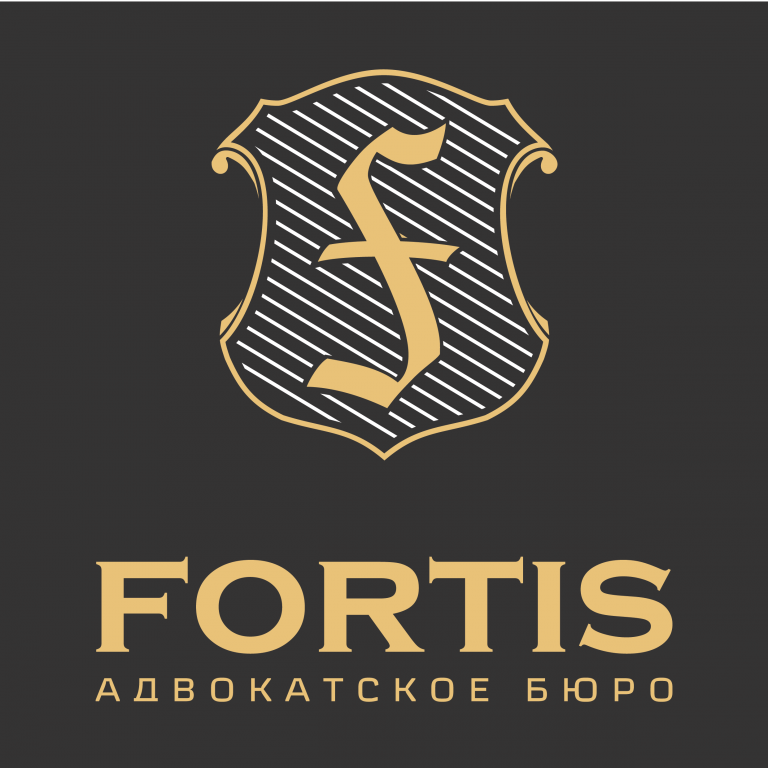 Адвокатское бюро “FORTIS”