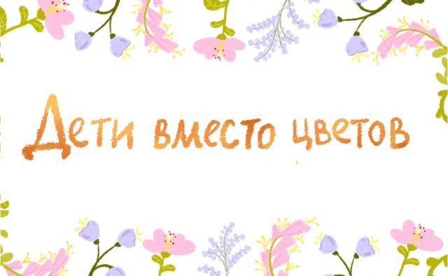 Thumbnail for - Всероссийская благотворительная акция "Дети вместо цветов"